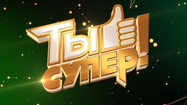 Названы новые члены жюри шоу «Ты супер!» на НТВ