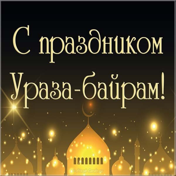Поздравления с Ураза-байрам для всех мусульман: картинки и стихи в честь праздника в 2023 году