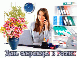 Поздравить сотрудников с Международным днем секретаря можно 22 апреля 2023 года