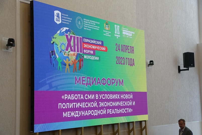 Первый в истории ЕЭФМ медиафорум проходит в Екатеринбурге