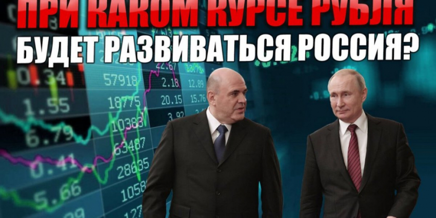 При каком курсе рубля возможно дальнейшее развитие России?