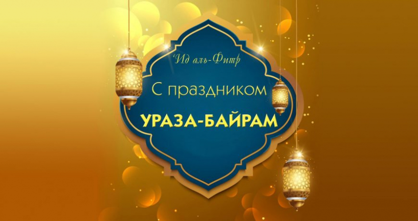 Поздравления мусульман с Ураза-Байрам 2023 года