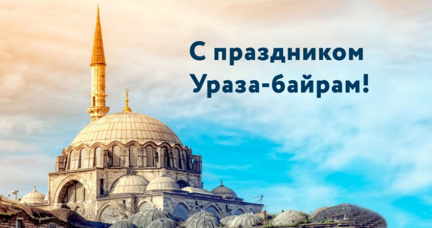 Поздравления с Ураза-байрам для всех мусульман: картинки и стихи в честь праздника в 2023 году