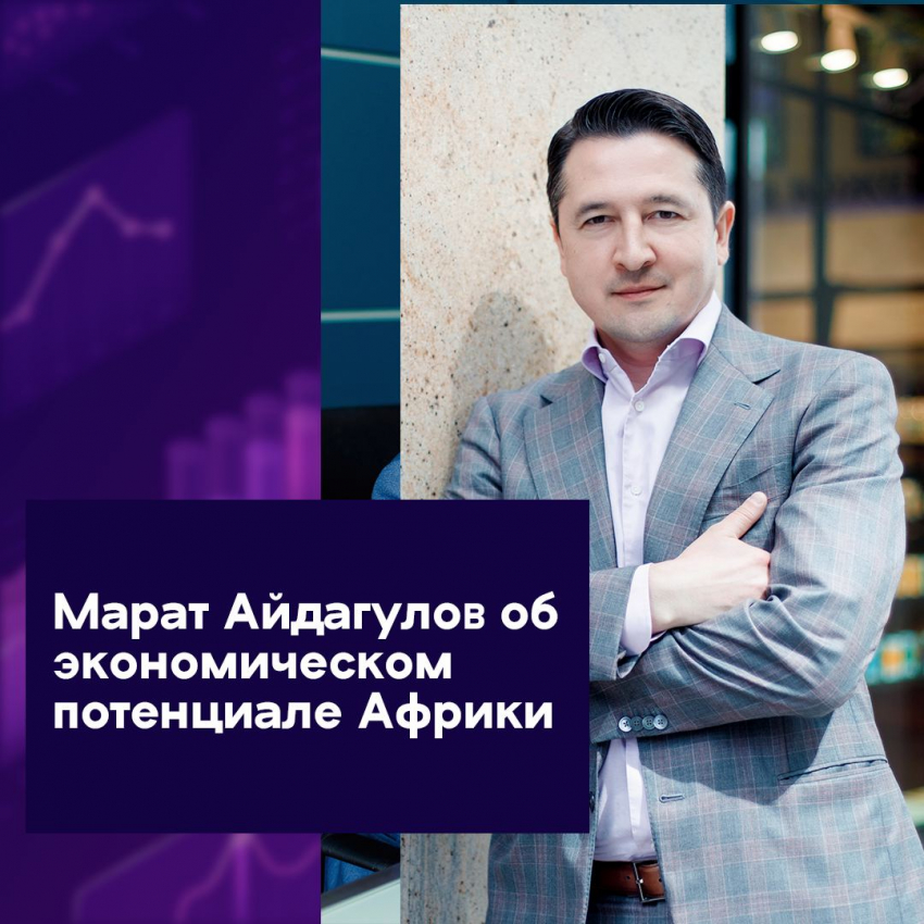 Марат Айдагулов об экономическом потенциале Африки - Новая общественная газета
