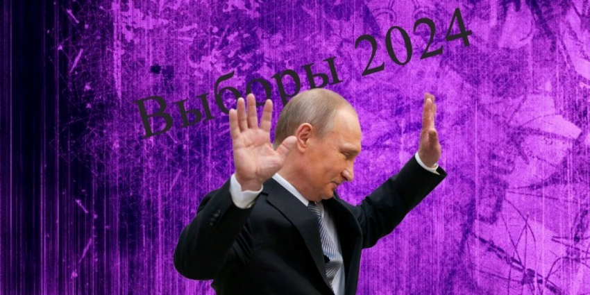 Выборы президента России 2024 – сколько голосов наберет Путин?