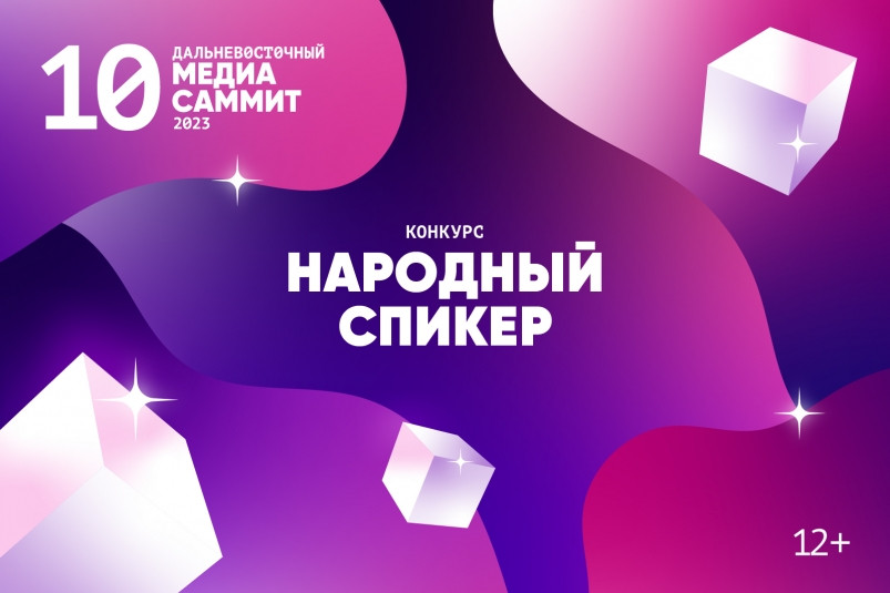 Внимание, конкурс! “Народный спикер” появится в программе Х Дальневосточного МедиаСаммита