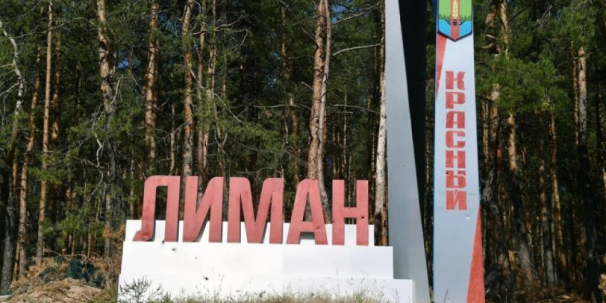 Красный Лиман на карте боевых действий, обстановка на сегодня 5 октября 2022: свежие новости