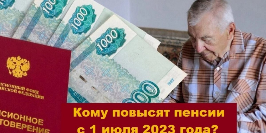 Повышение пенсий с 1 июля 2023 года, кому и на сколько повысят пенсию.. Вероятность индексации пенсий с 1 июля 2023 года. Размер минимальной пенсии