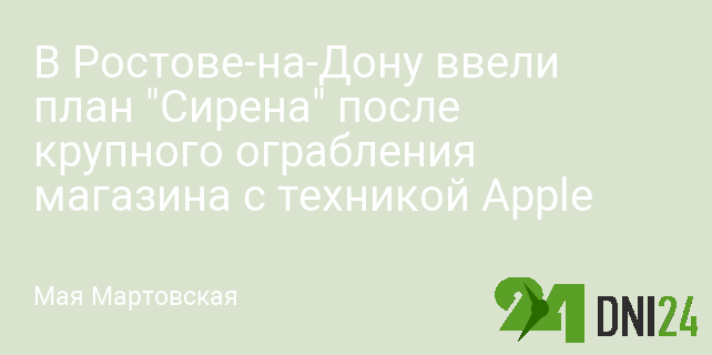 В Ростове-на-Дону ввели план "Сирена" после крупного ограбления магазина с техникой Apple