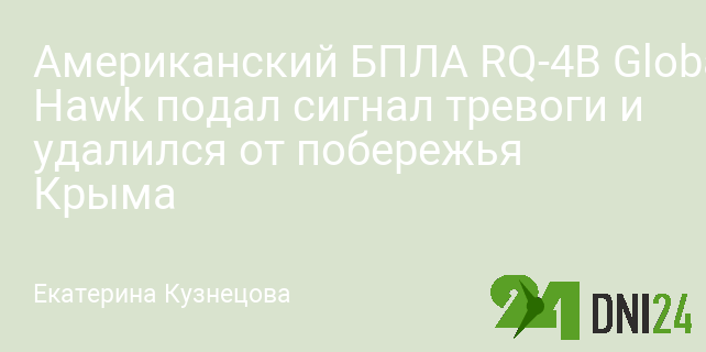Американский БПЛА RQ-4B Global Hawk подал сигнал тревоги и удалился от побережья Крыма