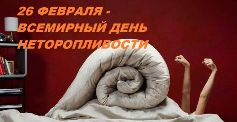 Всемирный день неторопливости отмечает весь мир 26 февраля ежегодно