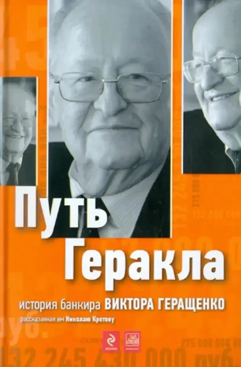 Памяти Геракла. К кончине лучшего банкира современной России